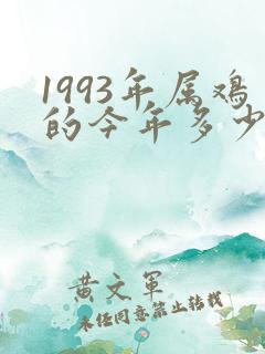 1993年属鸡的今年多少岁了啊