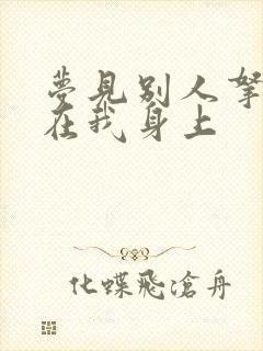 梦见别人拿尿泼在我身上