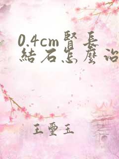 0.4cm肾长结石怎么治疗