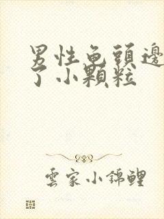 男性龟头边缘长了小颗粒