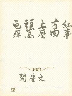 龟头上有红点发痒怎么回事