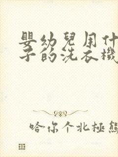 婴幼儿用什么牌子的洗衣机好