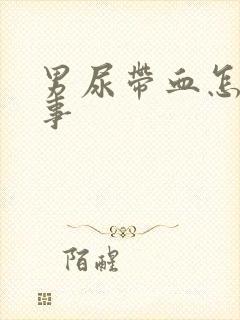 男尿带血怎么回事