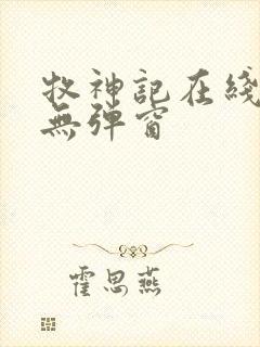 牧神记在线阅读无弹窗