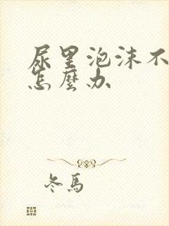 尿里泡沫不消失怎么办