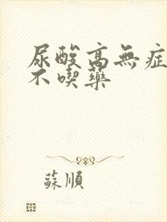 尿酸高无症状吃不吃药