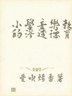 小学音乐教学中的渗透德育