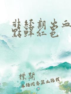 非经期出血一点点鲜红色