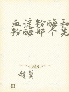 血淀粉酶和尿淀粉酶哪个先升高