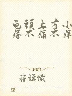 龟头上有小红疙瘩不痛不痒怎么回事