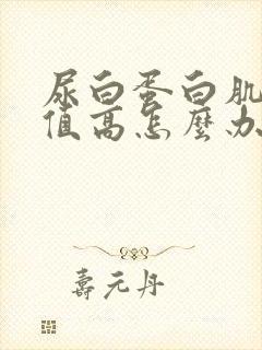 尿白蛋白肌酐比值高怎么办