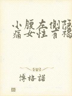 小腹左侧隐隐作痛女性有褐色分泌物