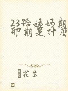 23号姨妈期排卵期是什么时候