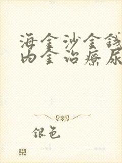 海金沙金钱草鸡内金治疗尿结石