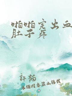 啪啪完出血了还肚子疼