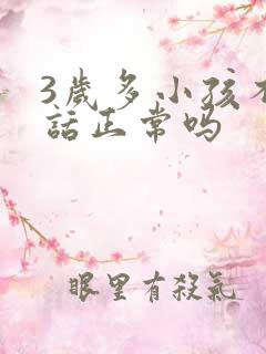 3岁多小孩不说话正常吗