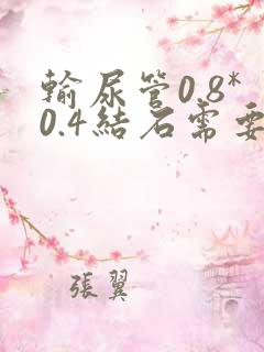 输尿管0.8*0.4结石需要碎石吗