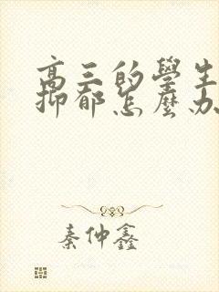 高三的学生有点抑郁怎么办