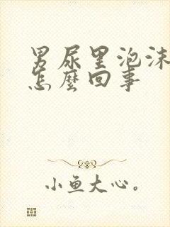 男尿里泡沫多是怎么回事