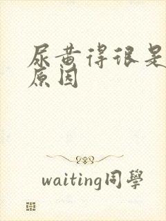 尿黄得很是什么原因