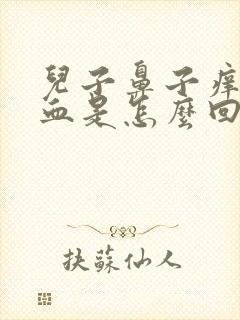 儿子鼻子痒流鼻血是怎么回事