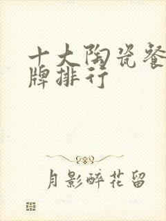 十大陶瓷餐具品牌排行