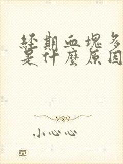 经期血块多量少是什么原因