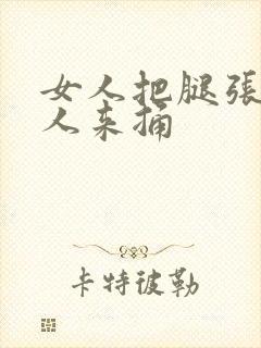 女人把腿张开男人来捅