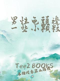 男性龟头边缘长一些小颗粒是什么