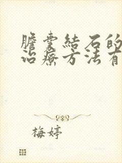 胆囊结石的手术治疗方法有哪些