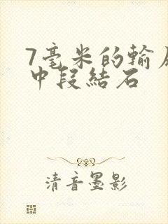 7毫米的输尿管中段结石