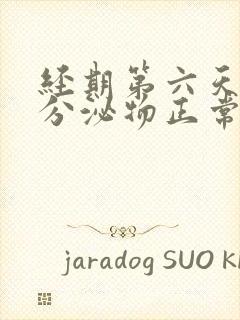 经期第六天褐色分泌物正常吗