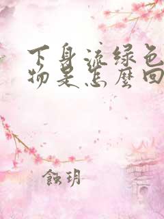 下身流绿色分泌物是怎么回事女性