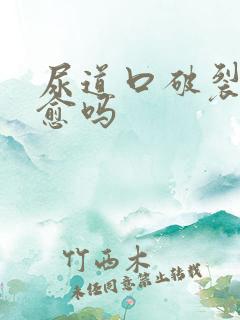 尿道口破裂会自愈吗