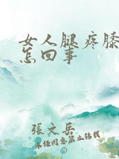 女人腿疼膝盖疼怎回事