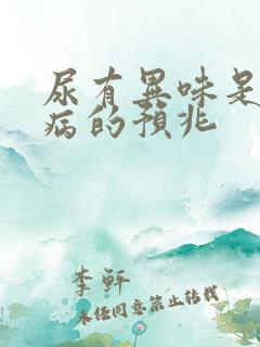 尿有异味是什么病的预兆