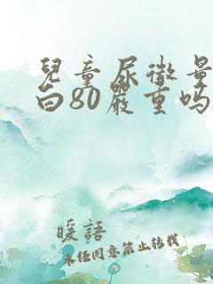 儿童尿微量白蛋白80严重吗