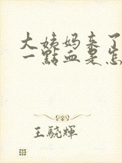 大姨妈来了只有一点血是怎么回事