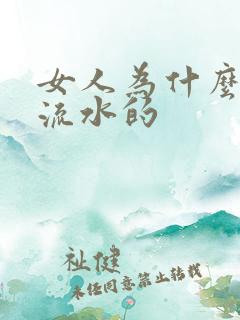女人为什么下面流水的