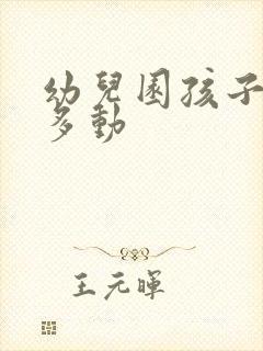 幼儿园孩子上课多动