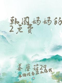 韩国妈妈的朋友2免费