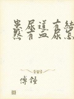 患尿道有结石突然有血尿怎么办