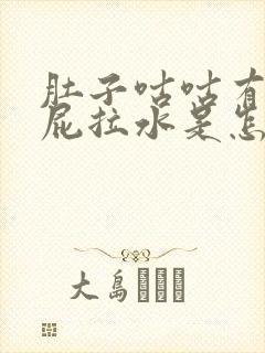 肚子咕咕有气放屁拉水是怎么回事