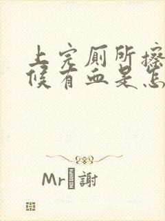 上完厕所擦的时候有血是怎么回事