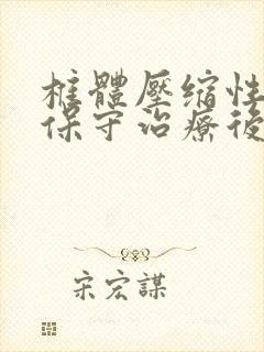 椎体压缩性骨折保守治疗后遗症