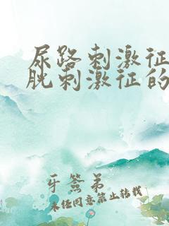 尿路刺激征和膀胱刺激征的区别