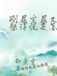 刚尿完尿又感觉憋得慌是怎么回事