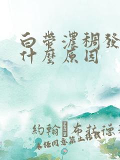 白带浓稠发黄是什么原因