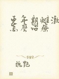 更年期雌激素低怎么治疗