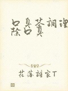 口臭茶调理肠胃除口臭